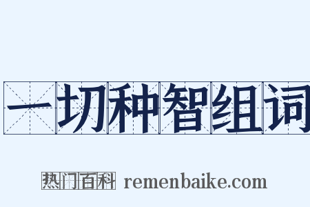 一切种智组词是什么意思的图片